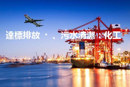 達標排放、污水清潔：化工廢水處理解決方案